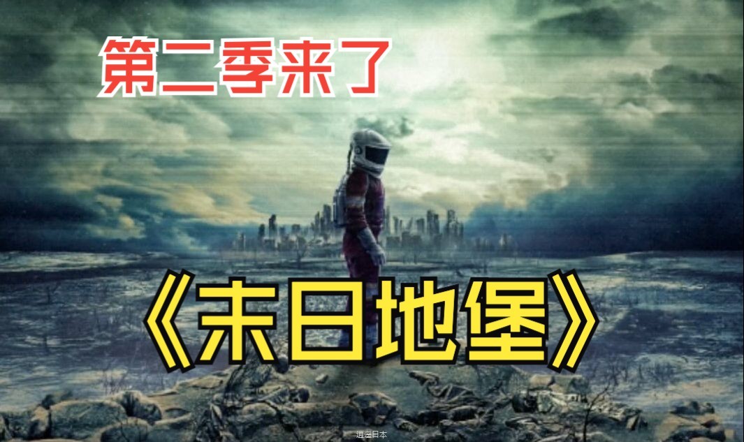 末日题材科幻美剧《末日地堡》第二季 1-6集 震撼来袭！#筒仓 #影视解说 #拍出电影感-1.jpg