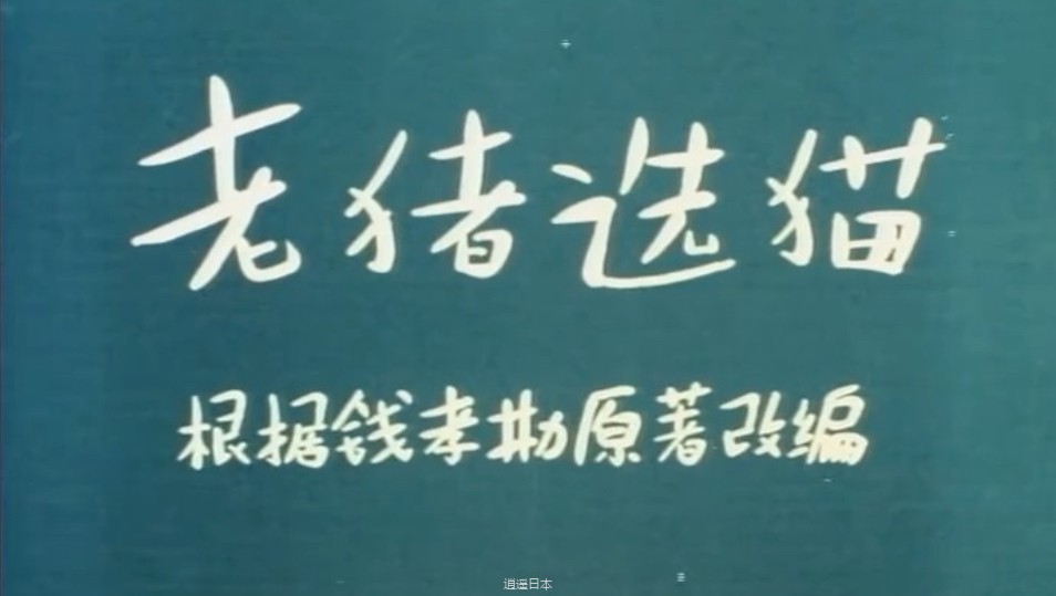 木偶动画片《老猪选猫》上海美术电影制片厂于1983年出品-1.jpg