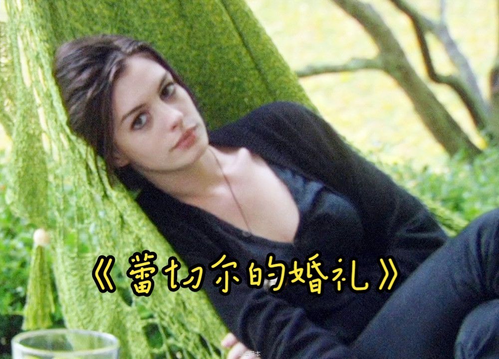 安妮海瑟薇最冷门的电影，当年一举提名奥斯卡，却有人骂有人喜欢到打满分！【光影】-1.jpg