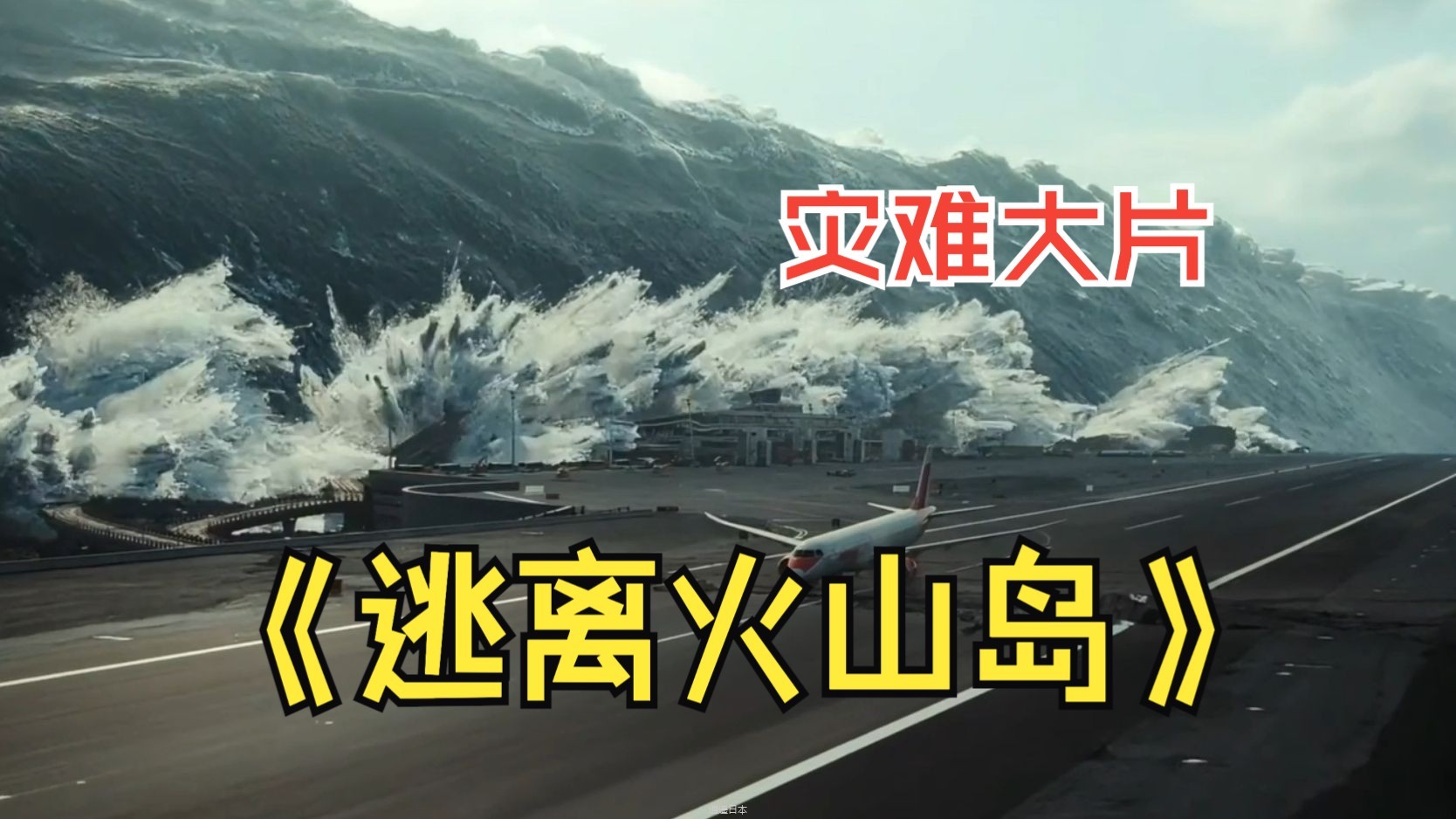 2024挪威灾难大片《逃离火山岛》一口气看完  #逃离火山岛 #灾难电影 #海啸-1.jpg