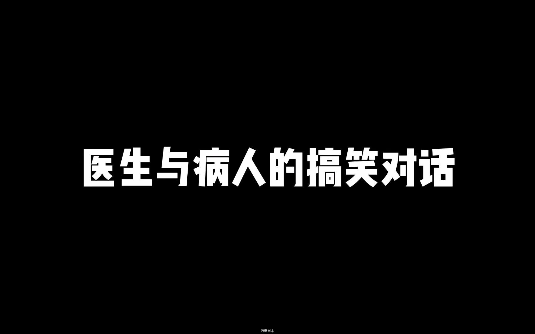医生与病人的搞笑对话-1.jpg