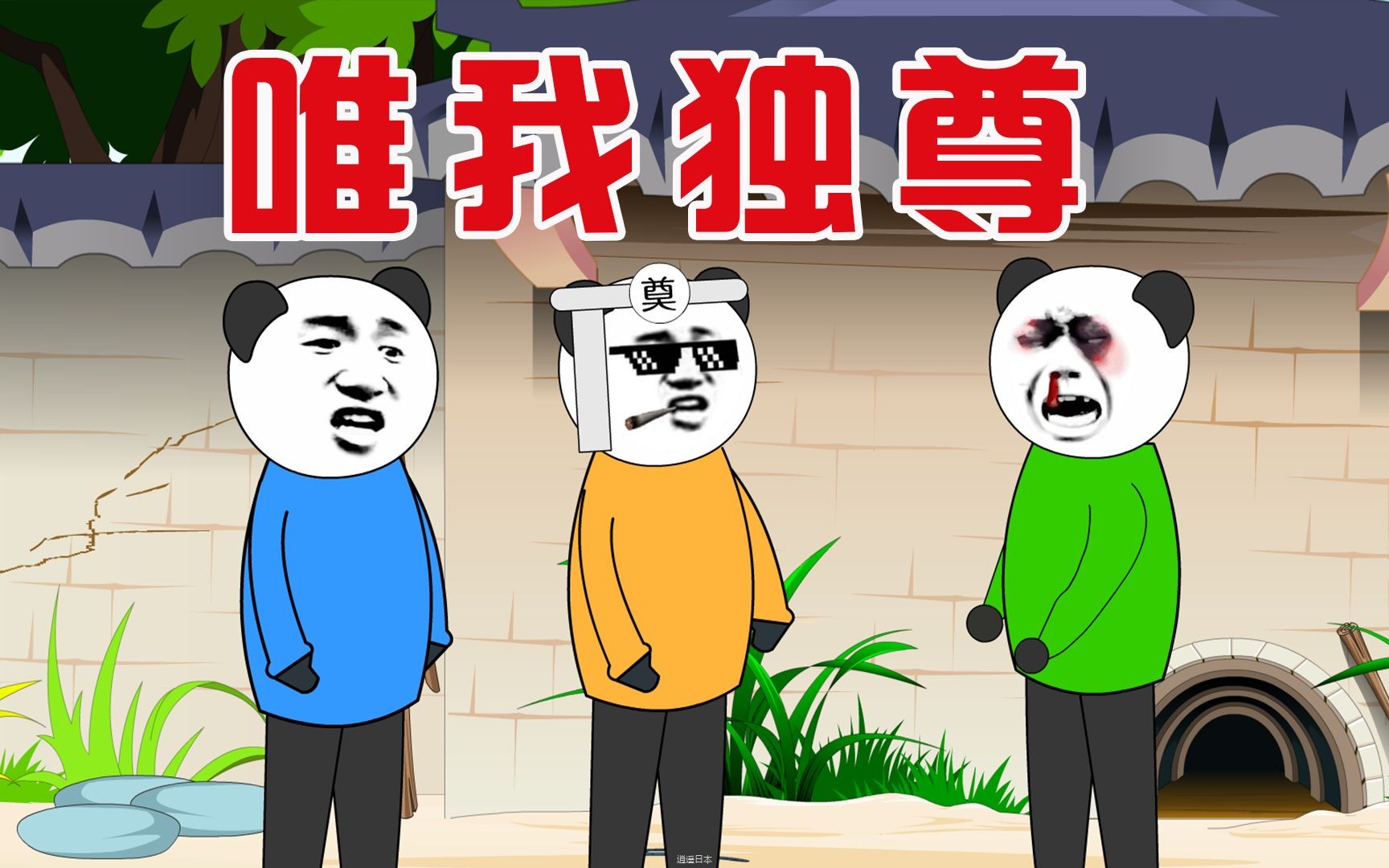 【沙雕动画】搞笑段子：唯我独尊-1.jpg
