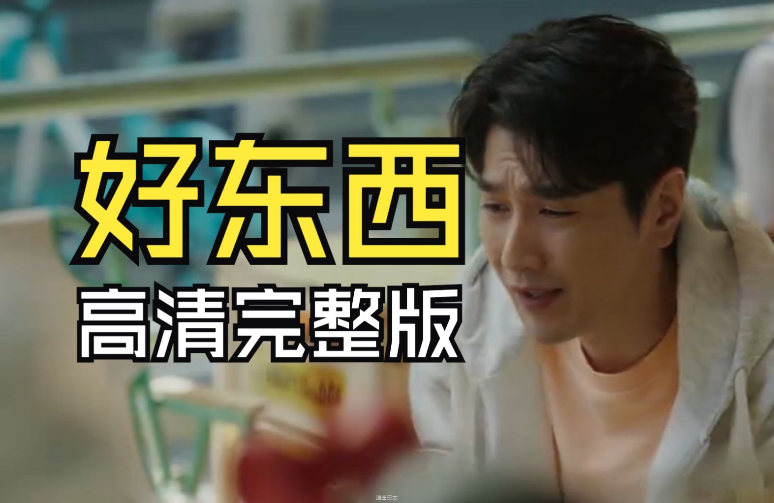 电影《好东西》完整版全集-1.jpg