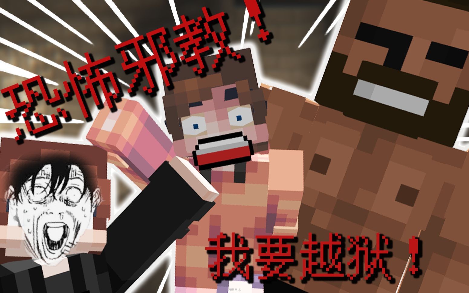 不要啊！如果被关在这种地方的话！那人生就完蛋了吧！【MC搞笑短片】-1.jpg