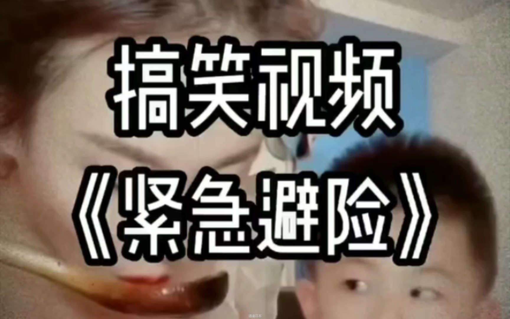 搞笑视频45-1.jpg