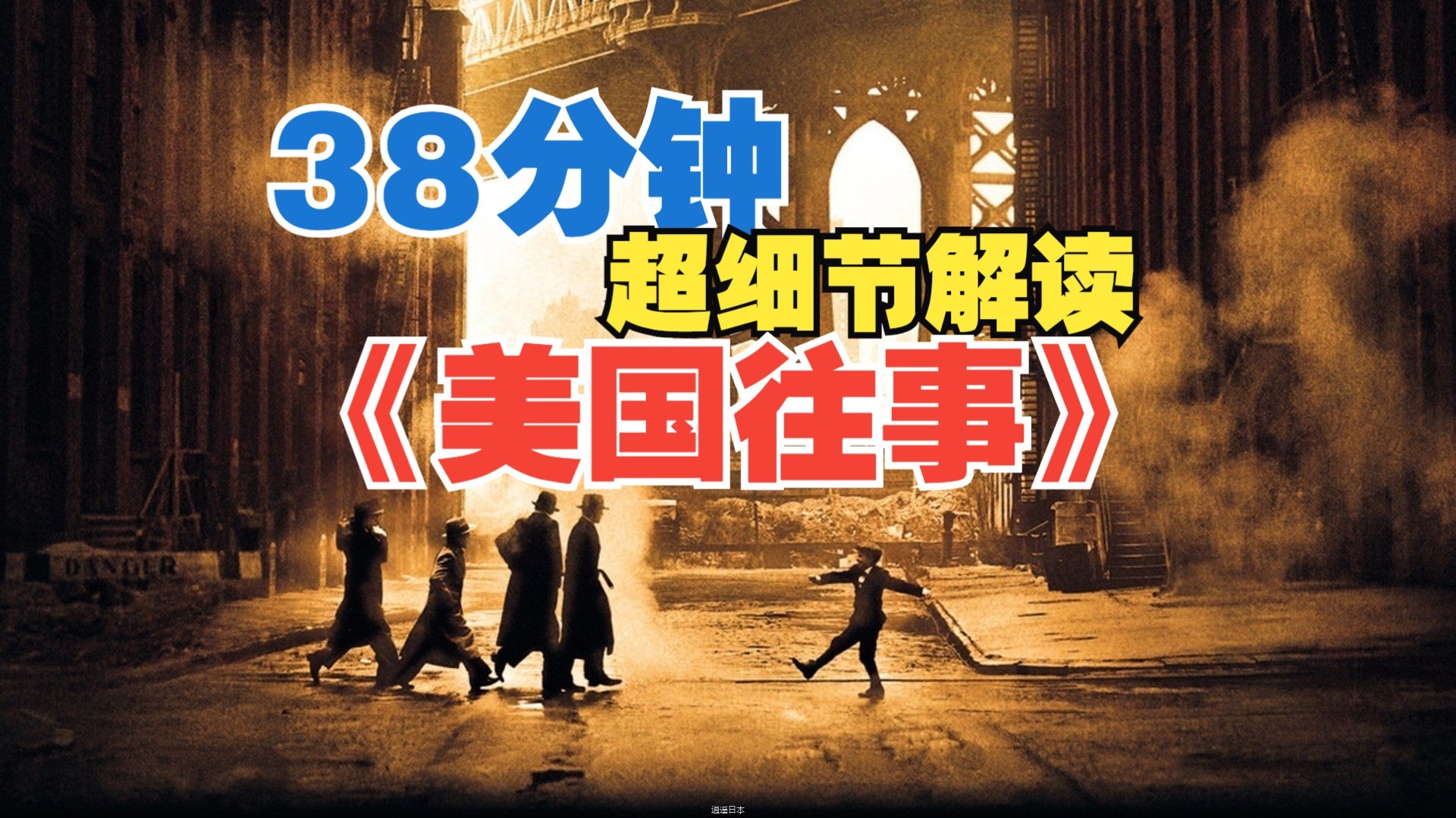 媲美《教父》它到底有什么实力? 38分钟超细节解读史诗级大片《美国往事》-1.jpg