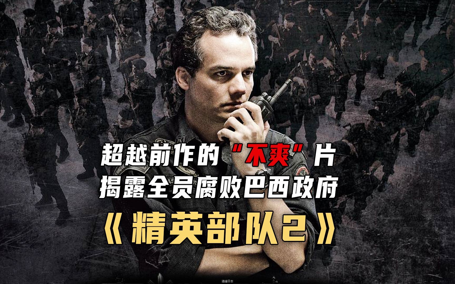 最“肮脏”的巴西电影，揭露「上帝之城」的血腥腐败！超越前作《精英部队2》【墨菲】-1.jpg