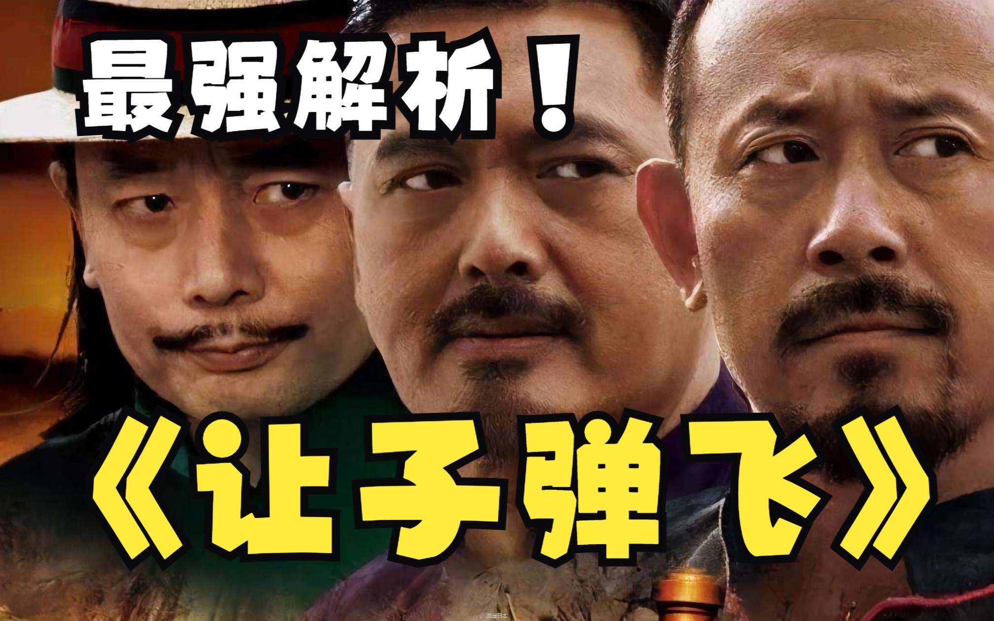 一部建议申遗的姜文电影，《让子弹飞》中那些你从未注意过的细节-1.jpg