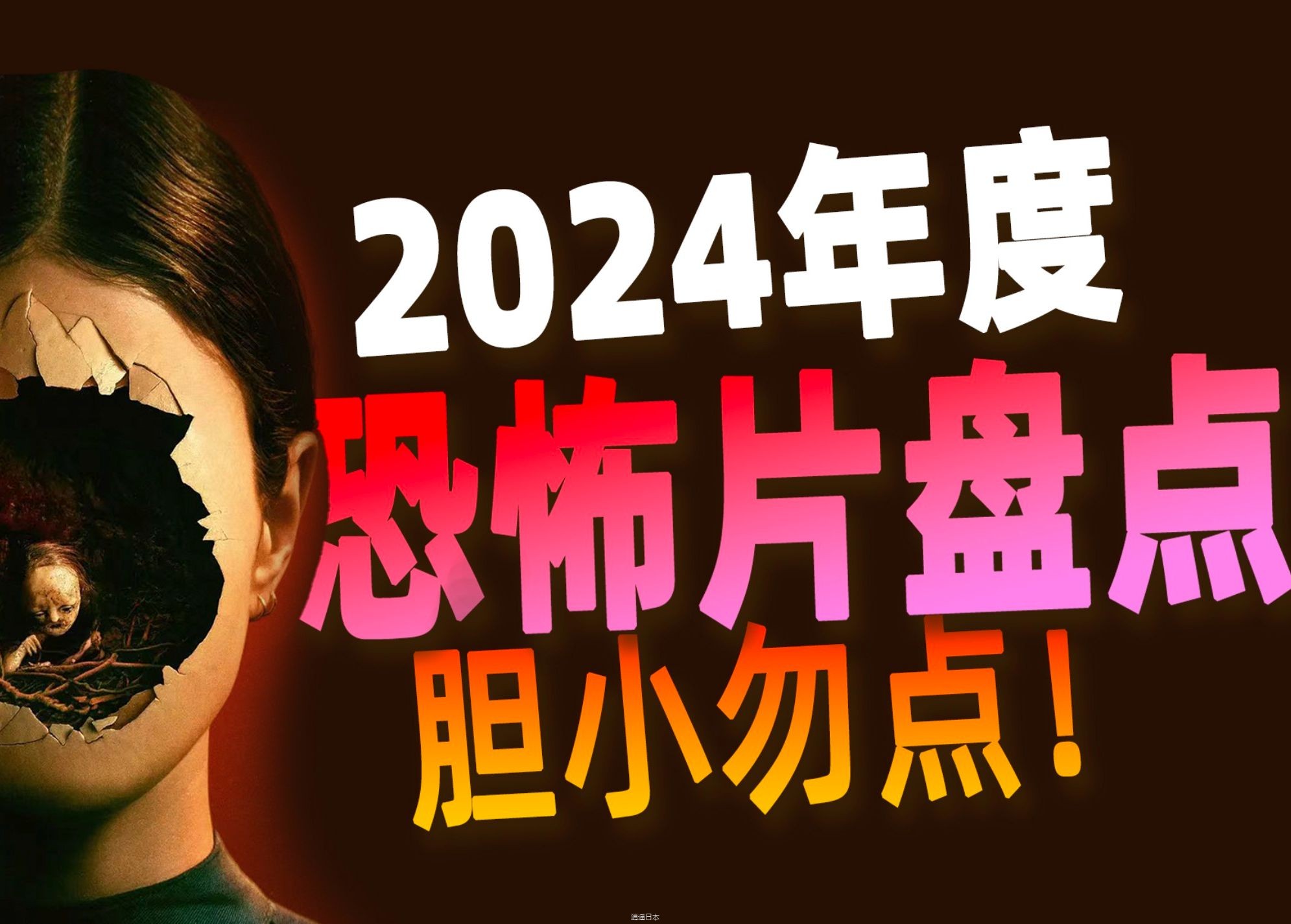 残忍 疯狂 调整你的极限 2024恐怖电影大盘点（上）看看你都错过了哪些-1.jpg