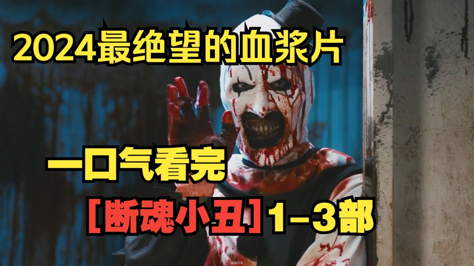 一口气看完【断魂小丑】1-3部。2024最让人绝望的变态血浆电影！-1.jpg