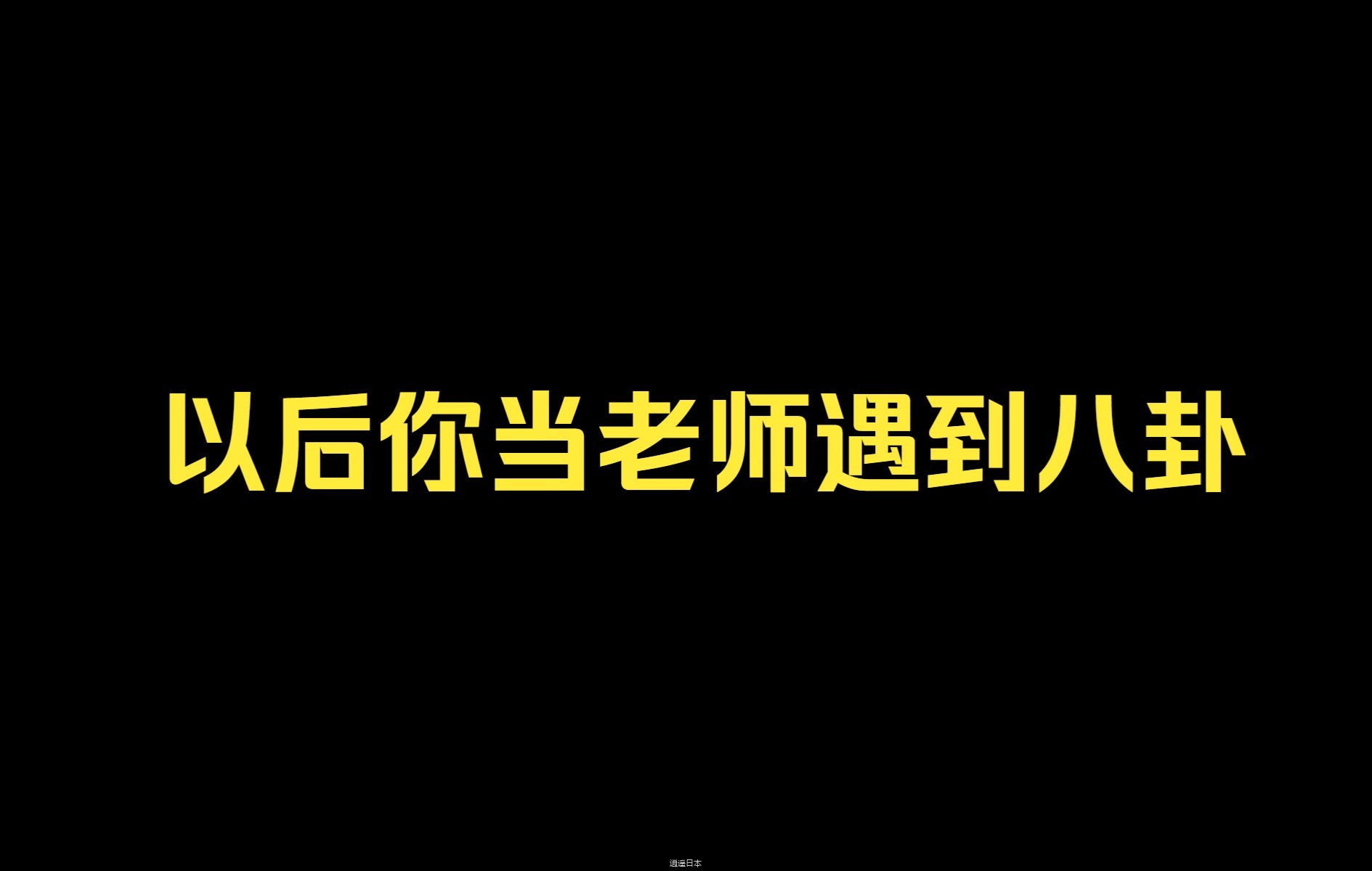 【搞笑短剧】八卦到自己头上是什么体验？-1.jpg