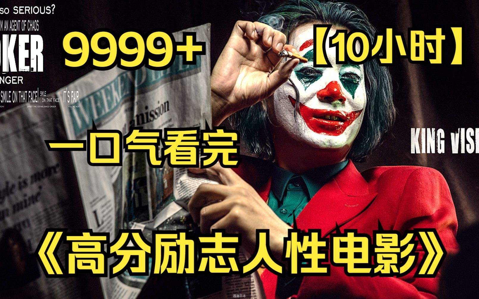 【10小时】一口气看完4K画质《高分励志人性电影》9999部，根据真实事件改编，值得每个处于人生低谷的你看！-1.jpg