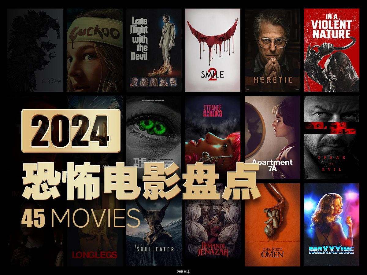 片单｜2024年恐怖电影盘点-1.jpg