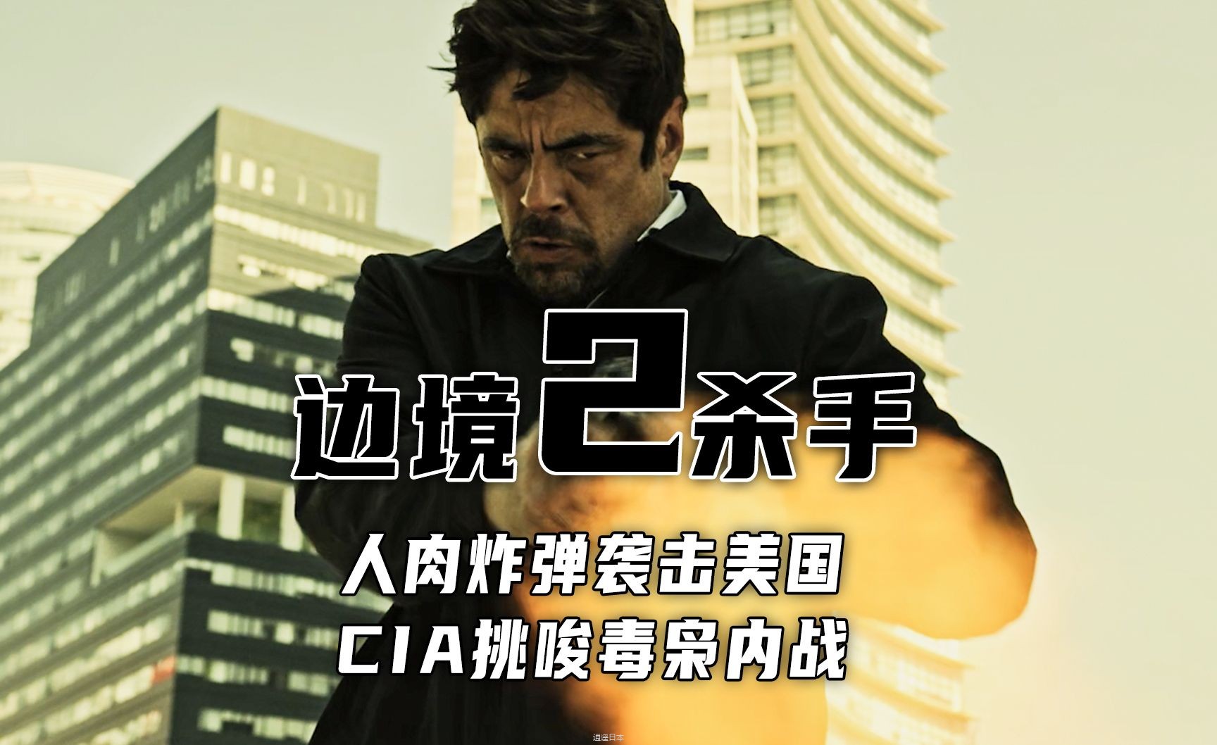 人肉炸弹袭击美国，CIA挑唆毒枭发动战争！《边境杀手2：边境战士》【墨菲】-1.jpg