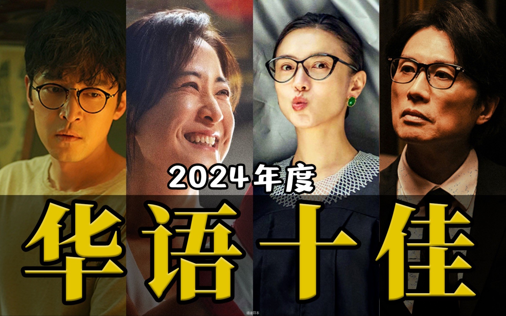 电影最TOP：年终盘点来喽！2024年度十大华语佳片-1.jpg