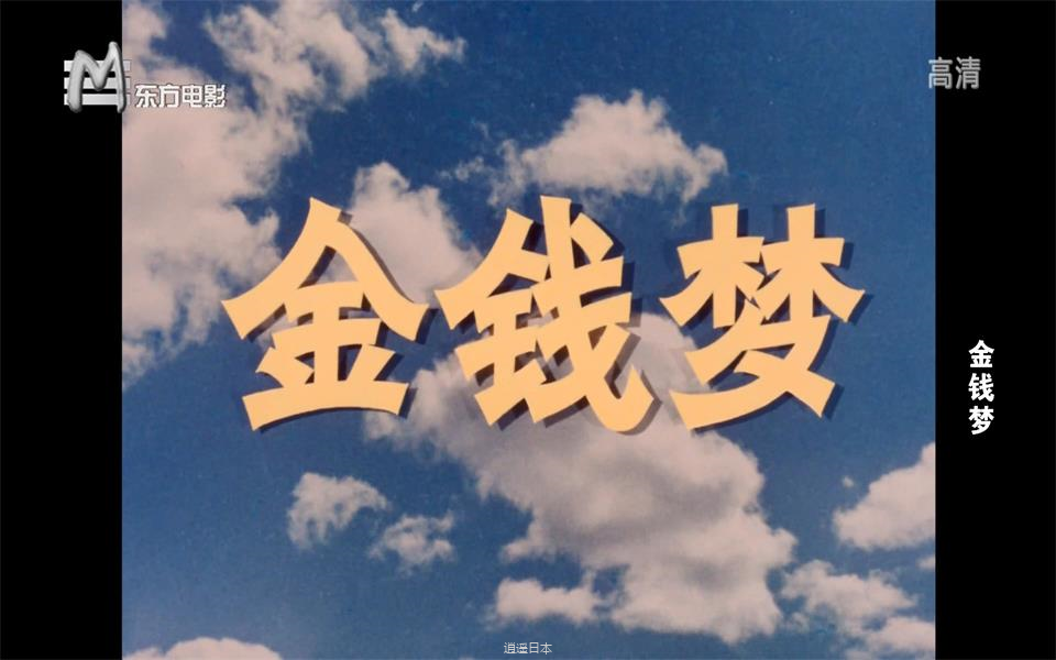 【喜剧】金钱梦 1981年【东方电影1080p】-1.png