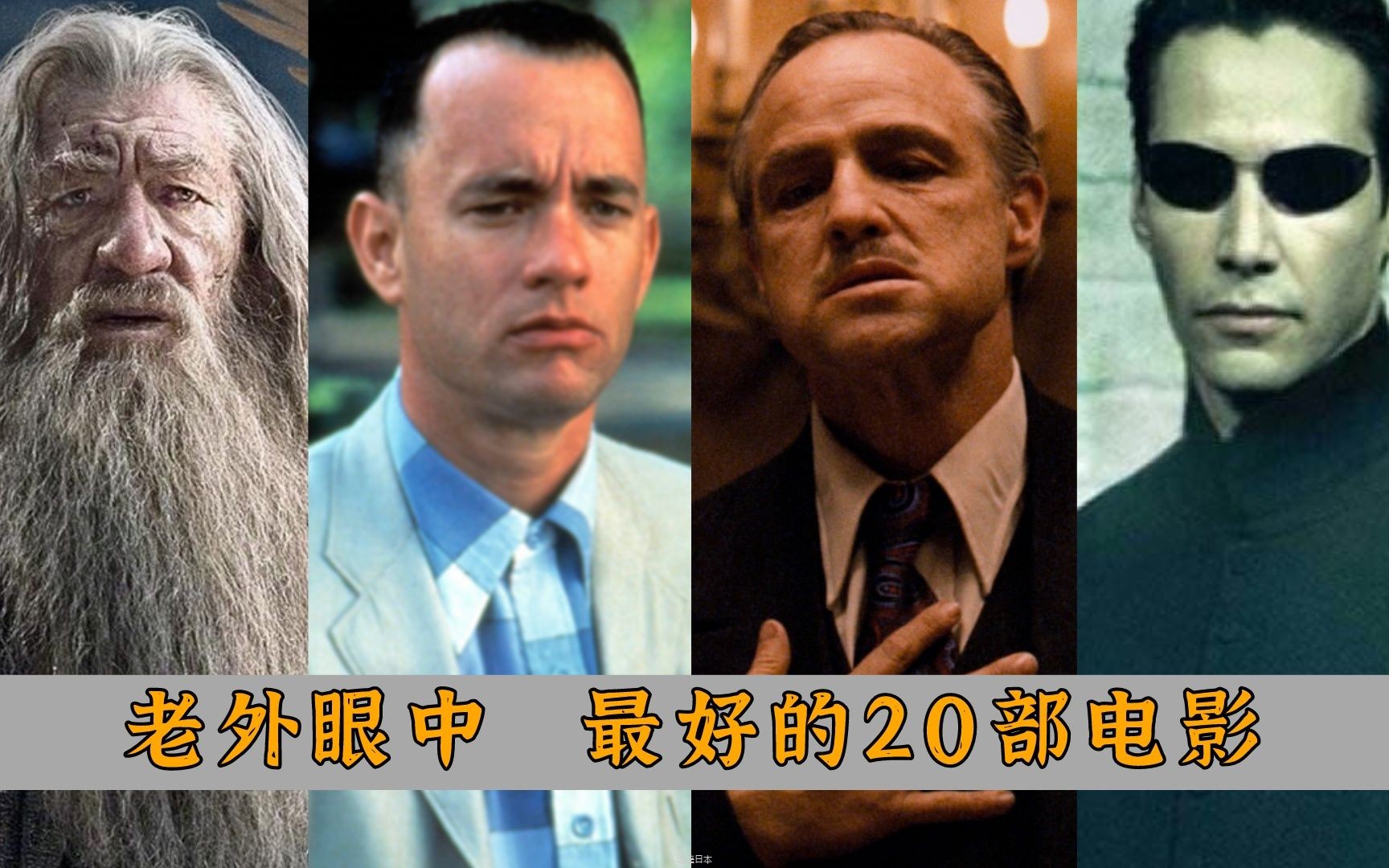 老外眼中最好的20部电影，《阿甘正传》进不了前十！-1.jpg