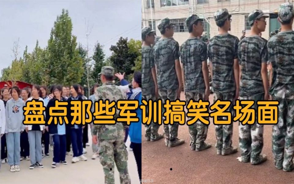 盘点全网校园军训的搞笑名场面，总有些奇葩同学出没，笑得肚子疼-1.jpg