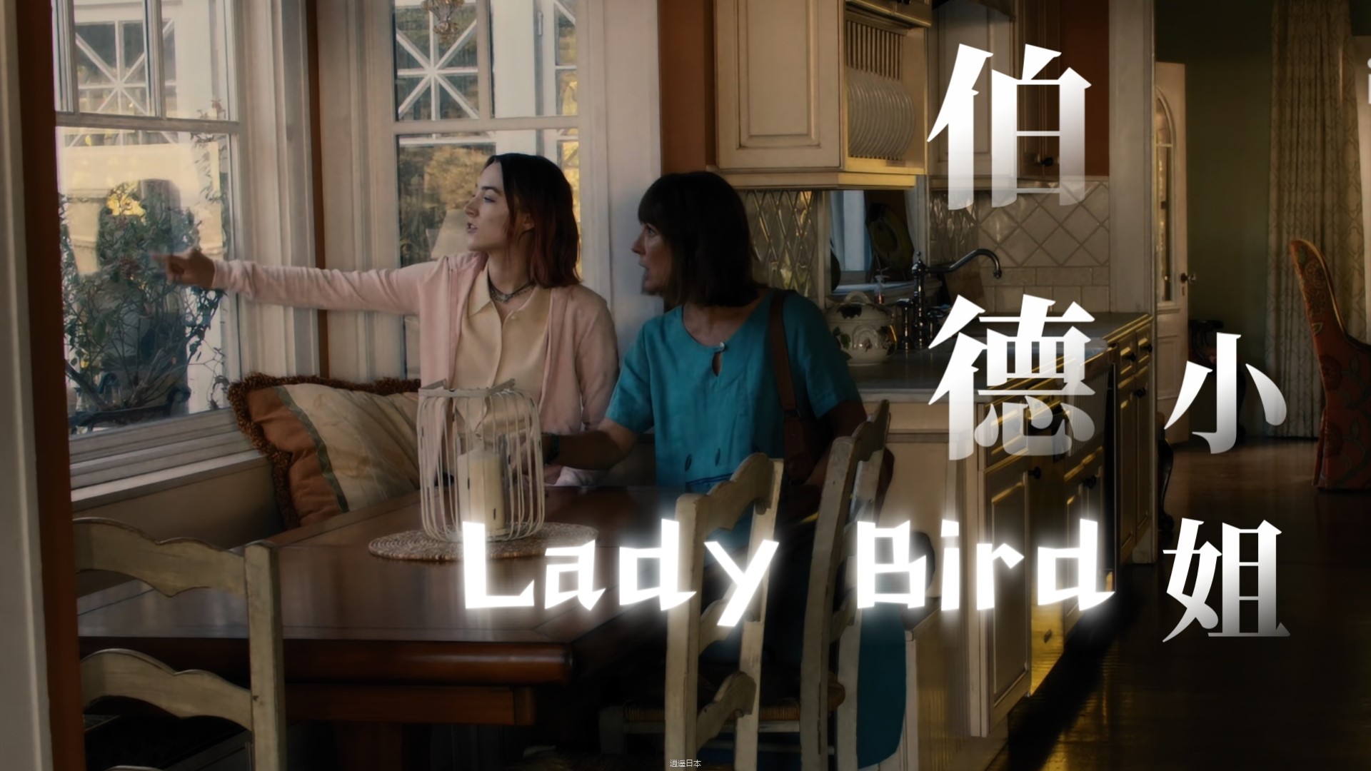 【Lady Bird】我将永远忠于自己｜女生必看系列 成长总在一瞬间｜美国 英语 双语字幕 删减 4K-1.jpg