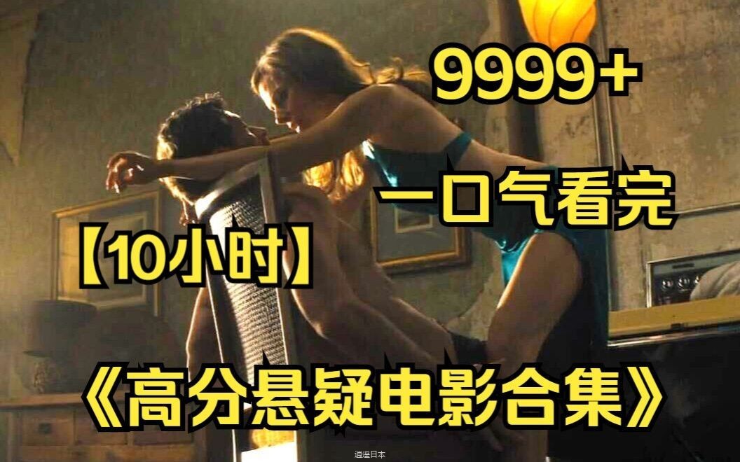 内卷区UP【爆肝10小时】一口气看完4K画质《高分悬疑电影集锦》9999部！-1.jpg