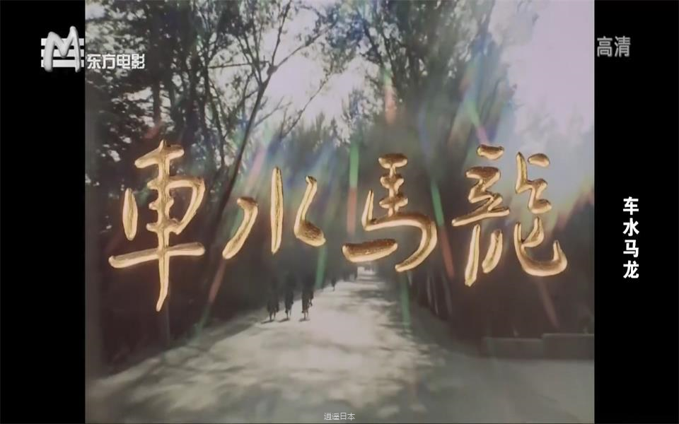 【剧情】车水马龙 1981年【东方电影1080p】-1.png