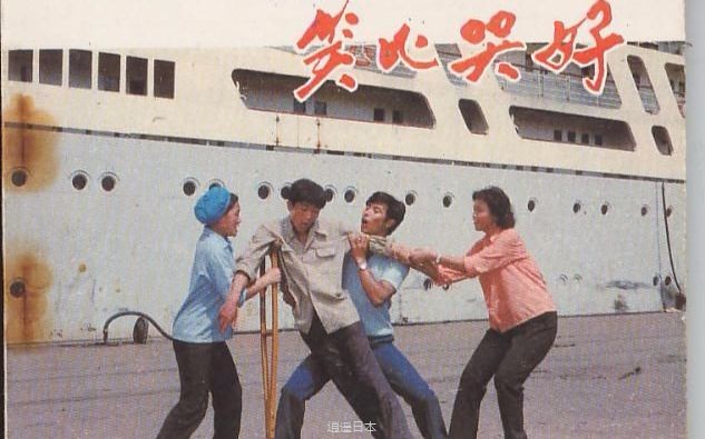 【国产老电影】笑比哭好（1981）-1.jpg