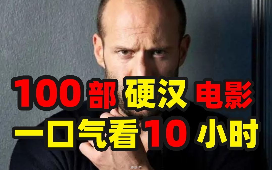 100部硬汉电影，10小时超长大集合，一次可以看个够-1.jpg