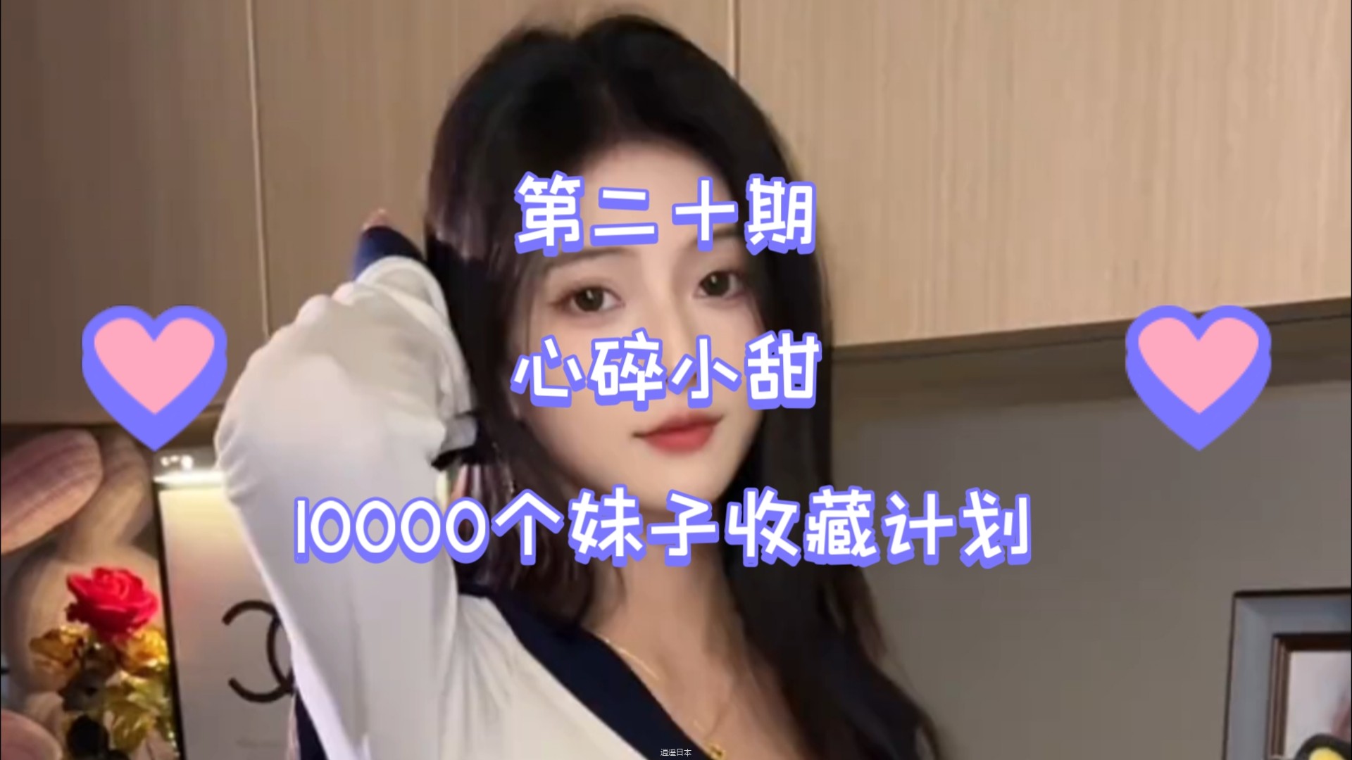 【20/心碎小甜】——《10000个高颜值妹子收藏计划》第20期，一次一个美女全套看个够-1.jpg