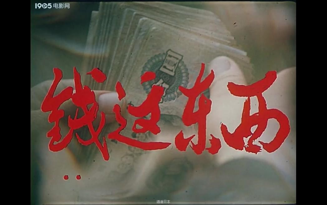 【剧情/喜剧】钱这东西-1985-1.jpg