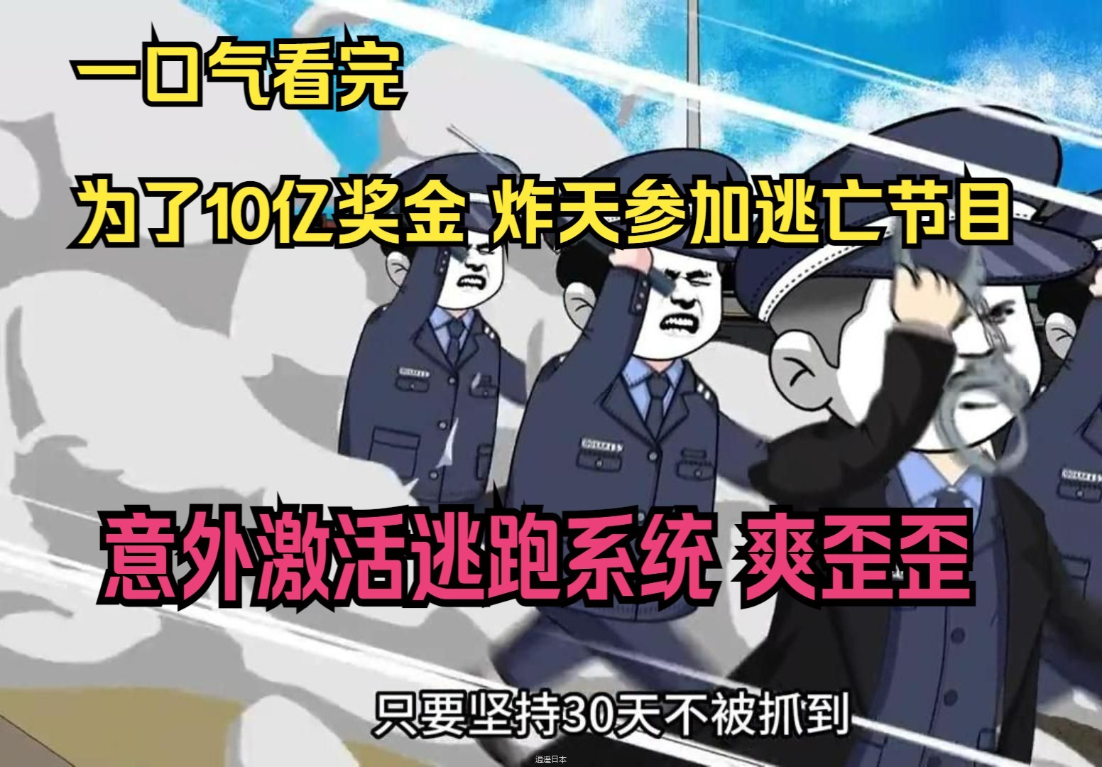 一口气看完，为了10亿奖金，炸天参加逃亡节目，意外激活逃跑系统，爽歪歪-1.jpg