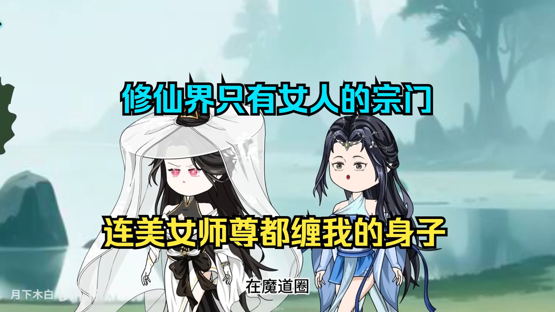 修仙界只有女人的宗门，连美女师尊都缠我的身子-1.jpg