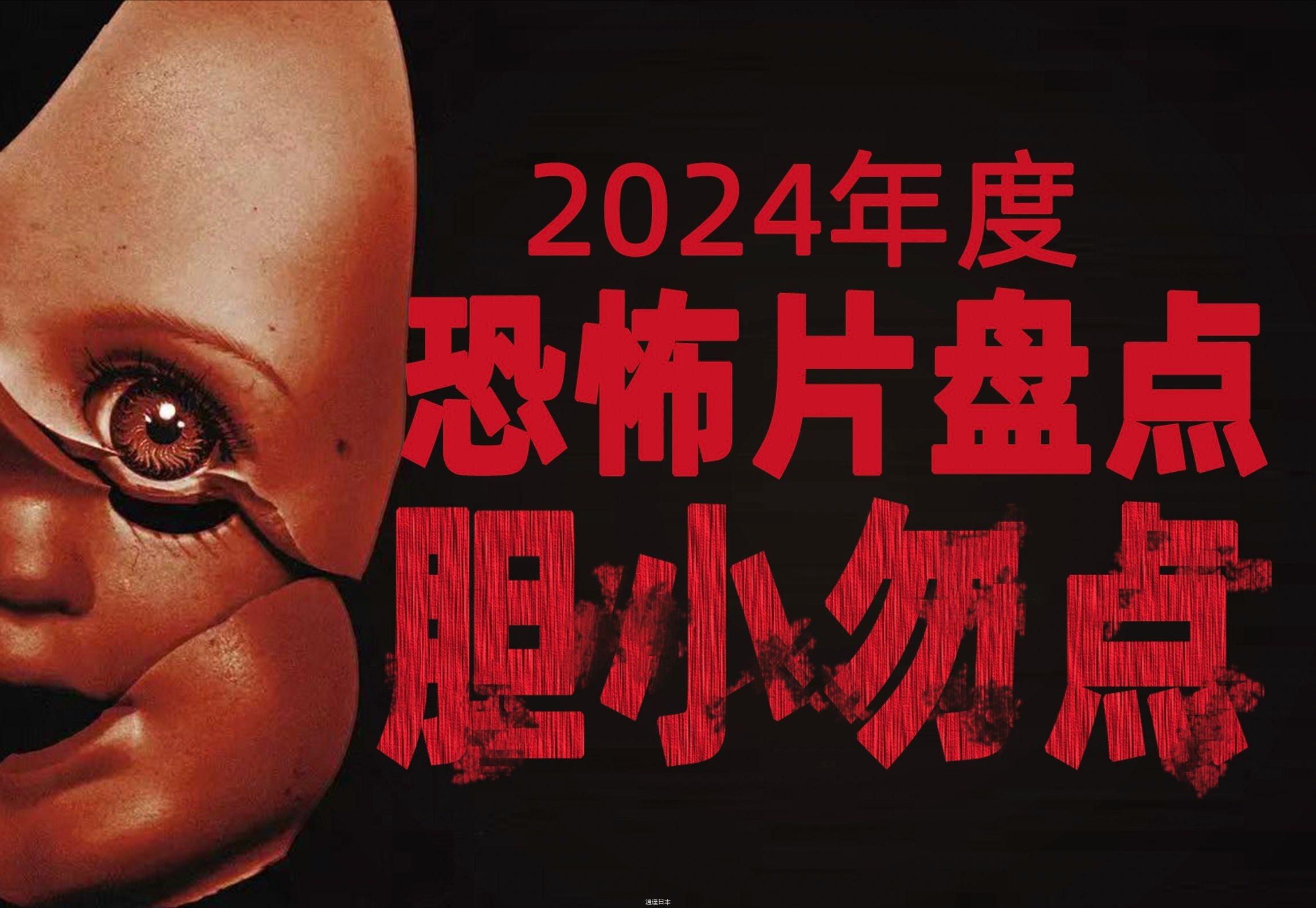 吓到崩溃了！！！2024恐怖电影大盘点（下）-1.jpg