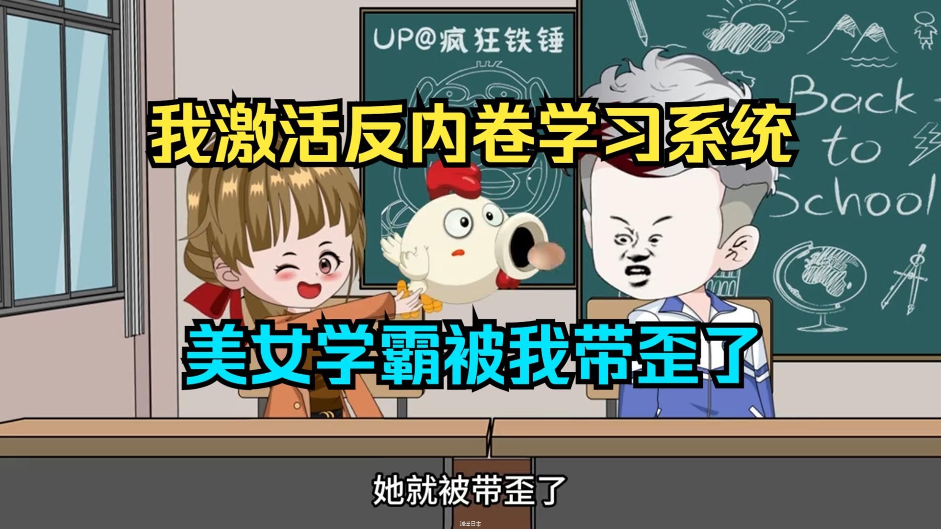 我激活sss级无敌反内卷系统，美女学霸被我带歪了！沙雕动画#二次元#动画短片#原创动画#修仙动画#都市日常-1.jpg