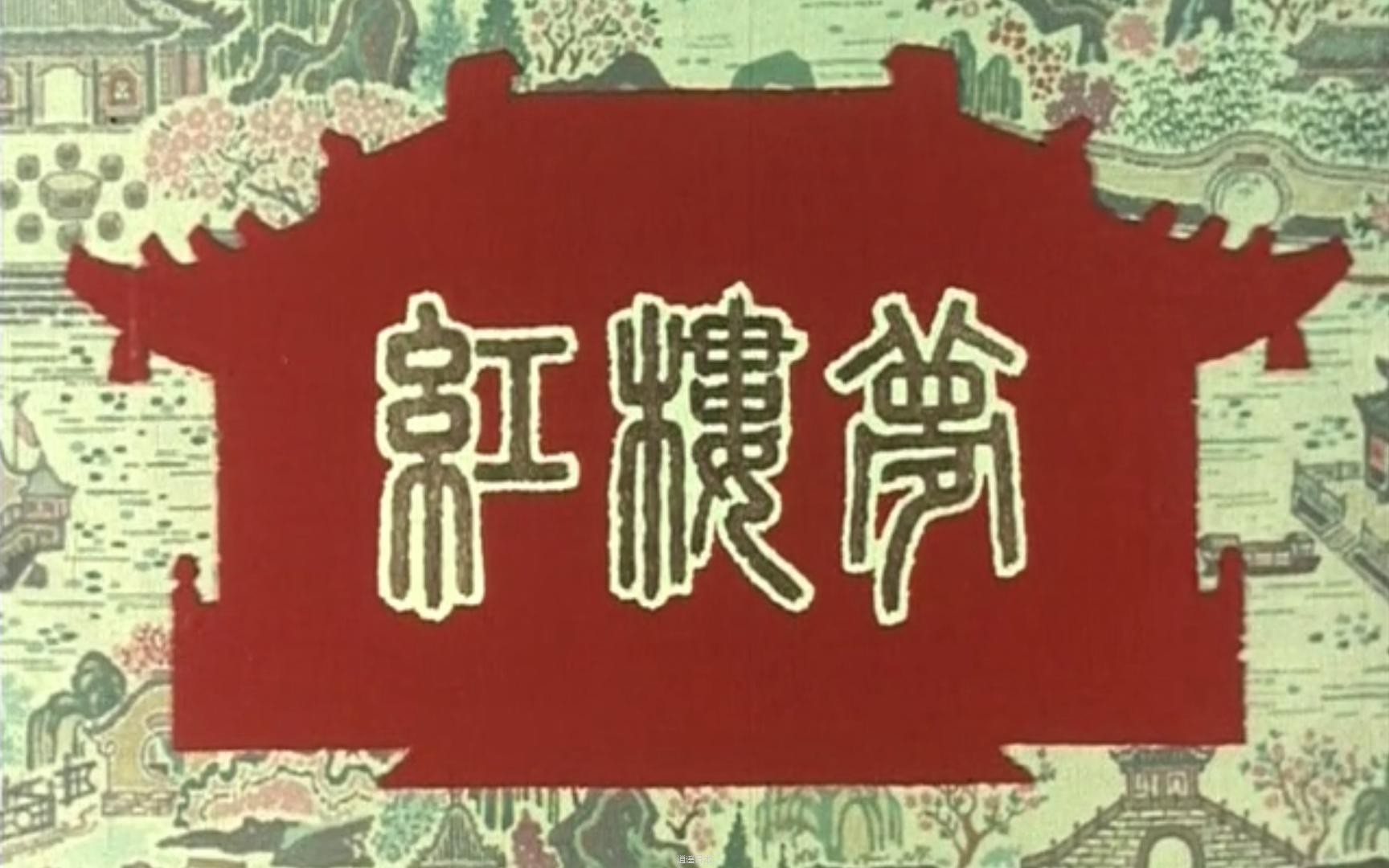 红楼梦 徐玉兰 王文娟 1962版 越剧电影 越剧-1.jpg