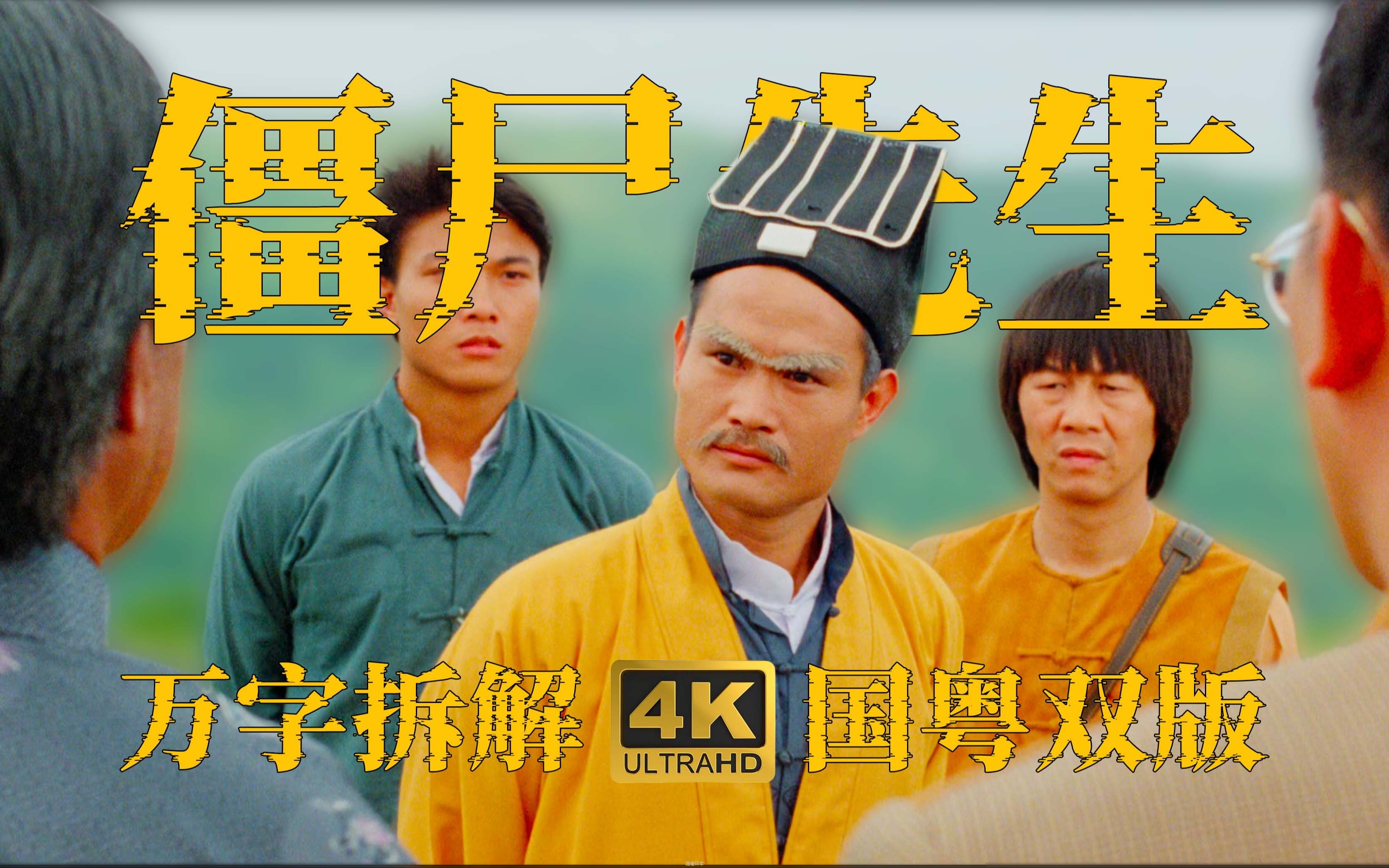 4K《僵尸先生》林正英最好的一部僵尸片可能没有之一 万字拆解/视听拉片 合集修改版-1.jpg