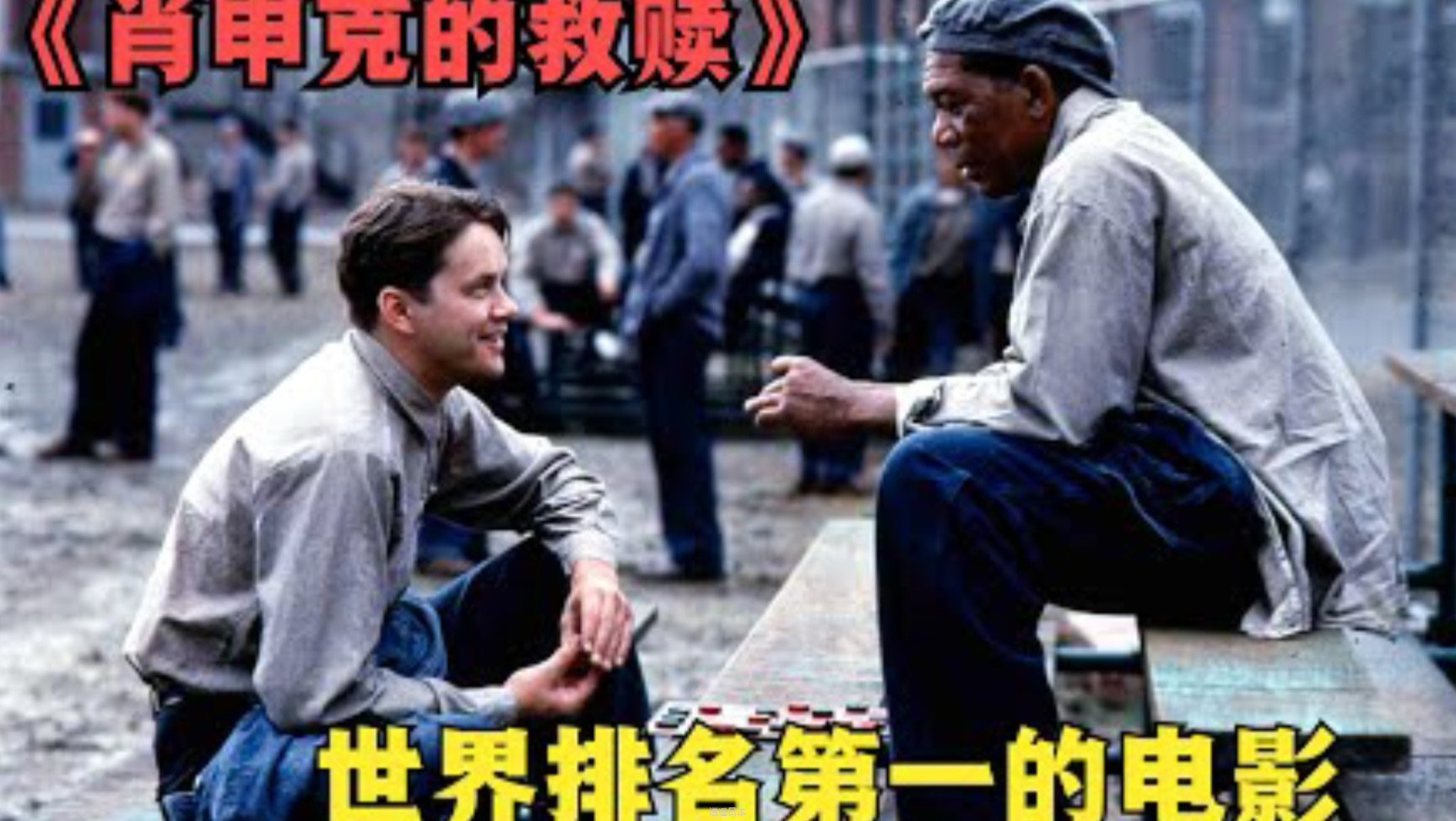 肖申克的救赎 ，上映30年至今零差评，它究竟是一部怎样的电影？-1.jpg