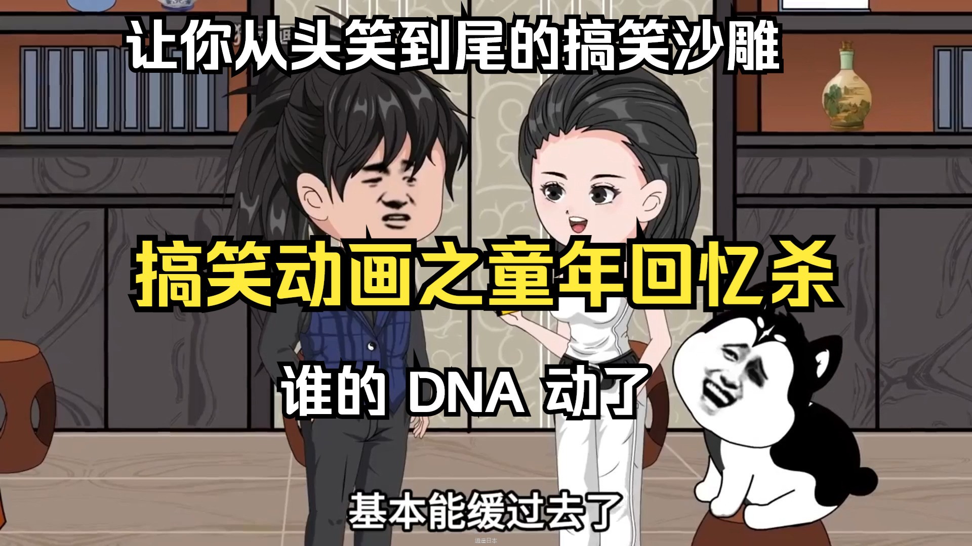 评分9.8的搞笑动画，从头笑到尾！搞笑动画之童年回忆杀，谁的 DNA 动了？-1.jpg