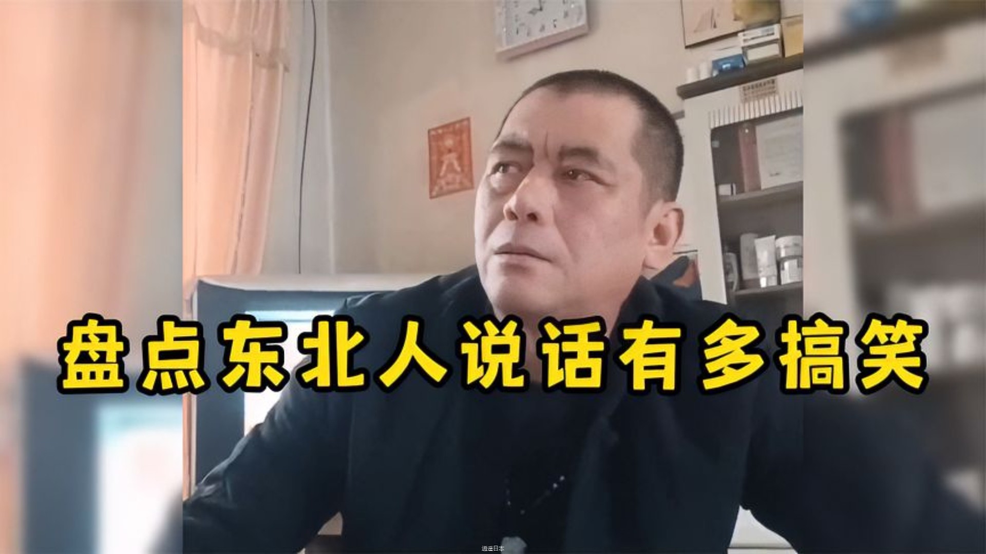 盘点东北人说话有多搞笑,与生俱来的幽默感,比相声好看多了-1.jpg