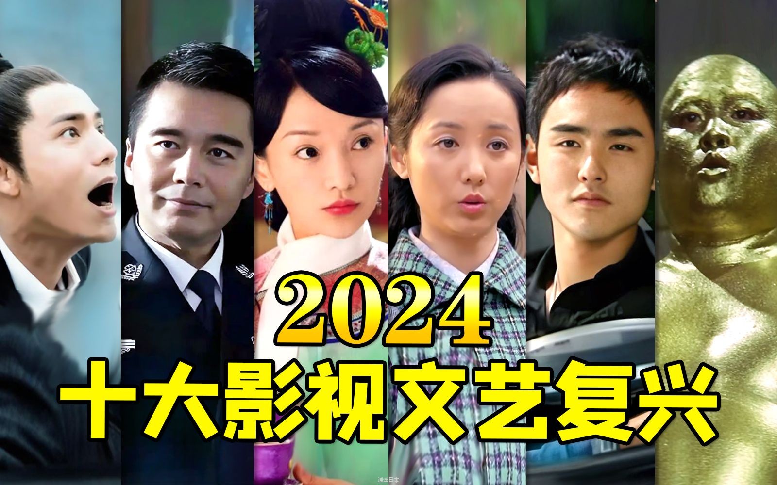 2024十大影视文艺复兴！老剧年度热梗，全是名场面~-1.jpg