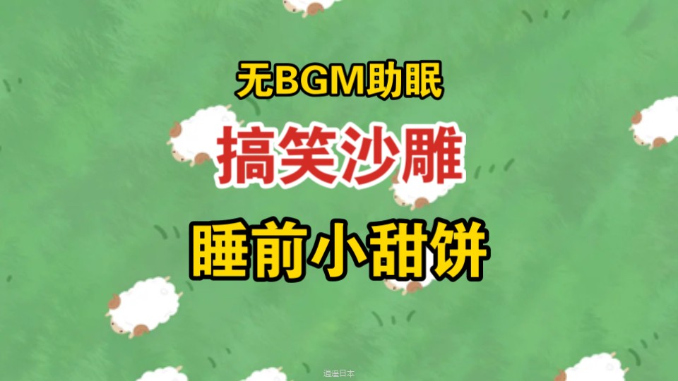 【无BGM助眠】睡前小甜饼2/搞笑沙雕/全文已完结-1.jpg