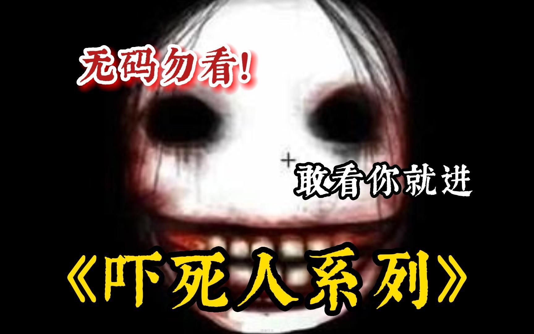 胆小慎入！一口气看完【999部】吓死人不偿命恐怖惊悚电影，真正有鬼的恐怖片！-1.jpg