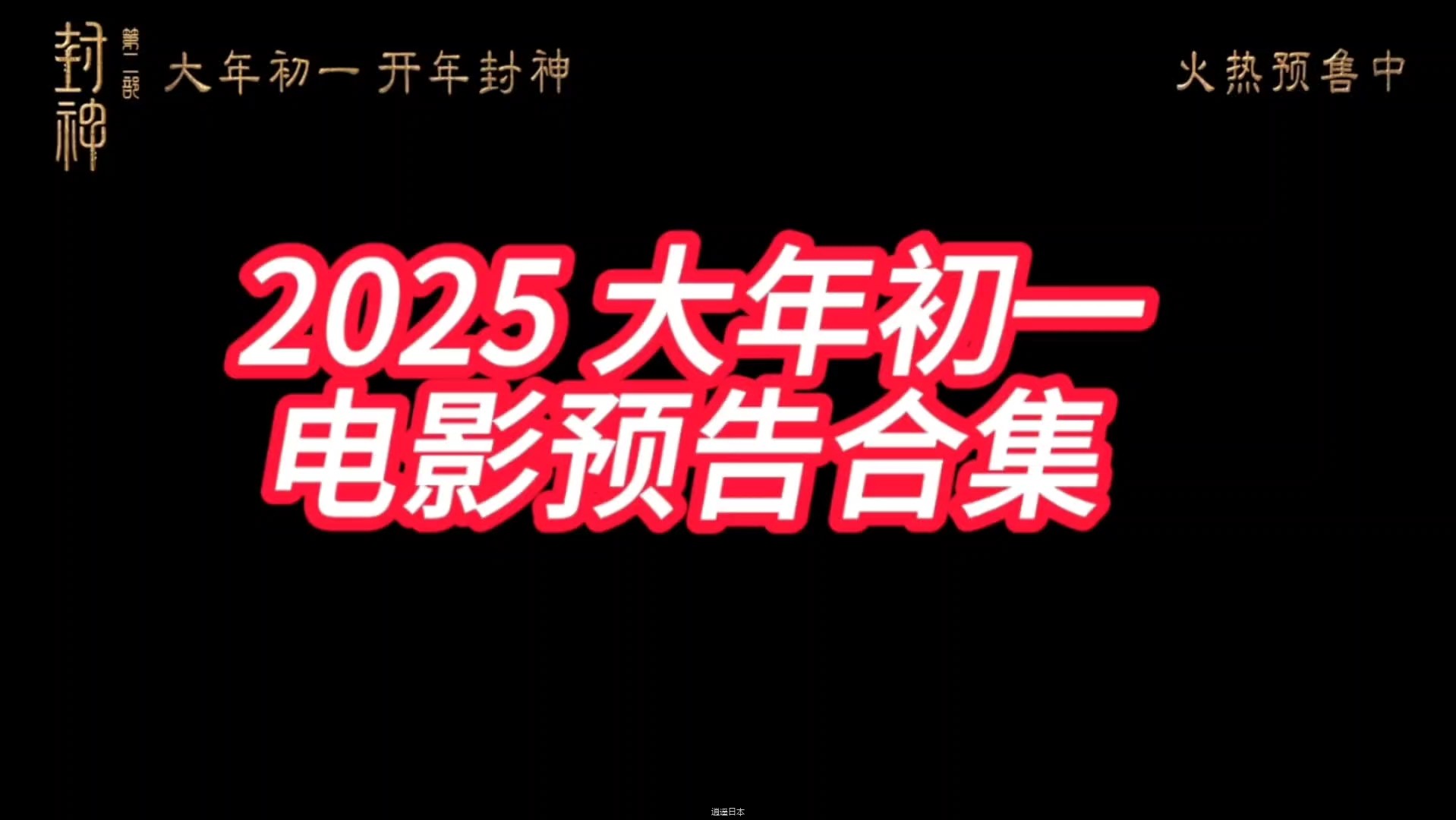 2025大年初一 电影预告合集-1.jpg