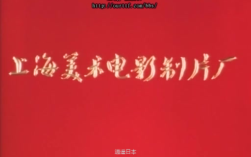 中国经典动画（合集）-1.png