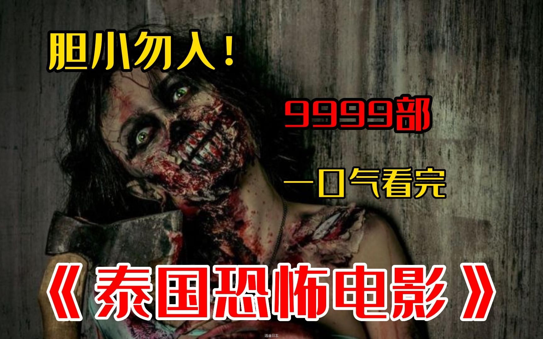 胆小勿入！一口气看完吓死人系列《S级泰国恐怖片》惊悚恐怖程度爆表，看完不敢去厕所-1.jpg