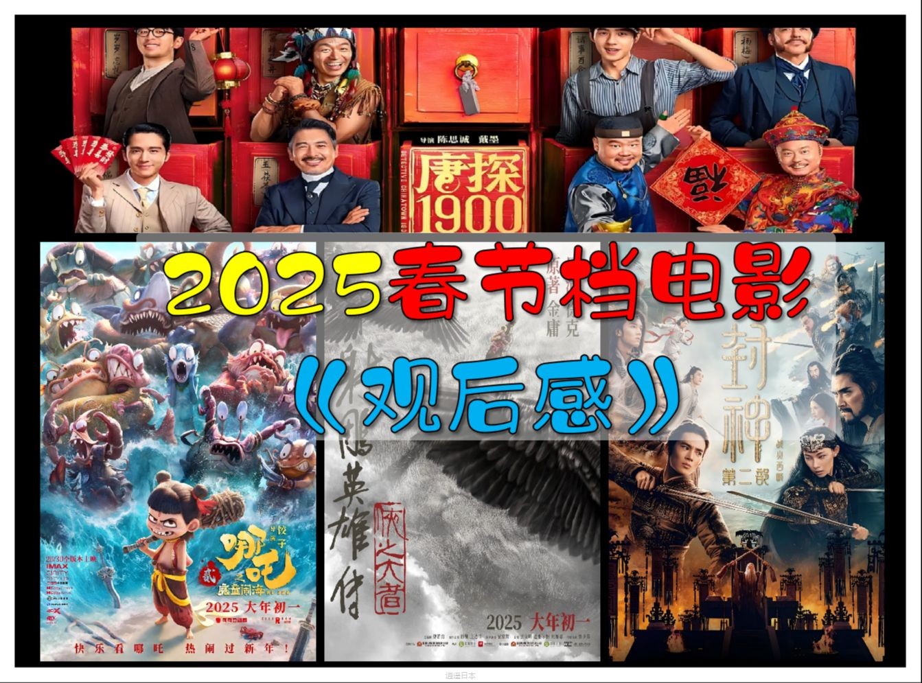 【胖头鱼】2025春节档电影观后感：新年no新气象，票房冠军爱谁谁，乏了-1.jpg