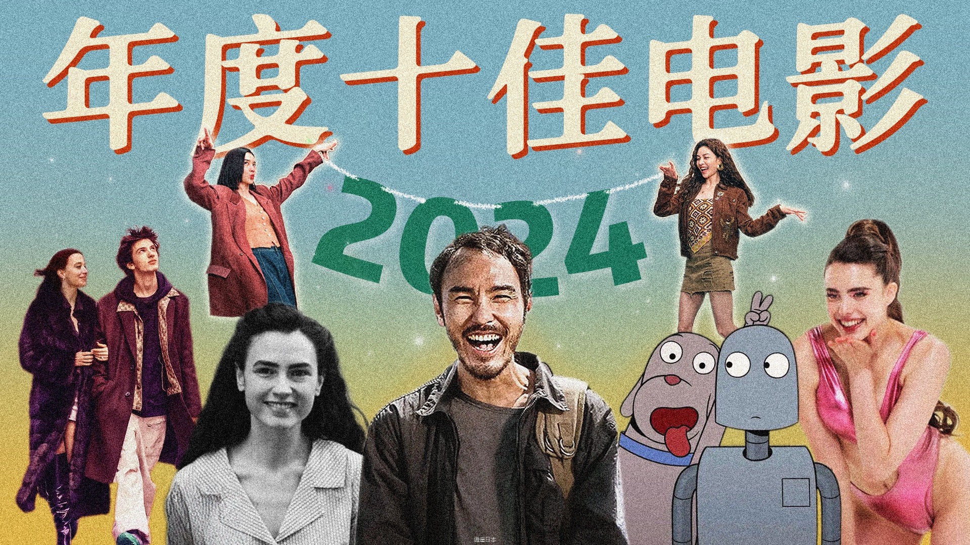 没了这10部好片，电影就真的完蛋了?！按头推荐2024我最爱的十部电影-1.jpg