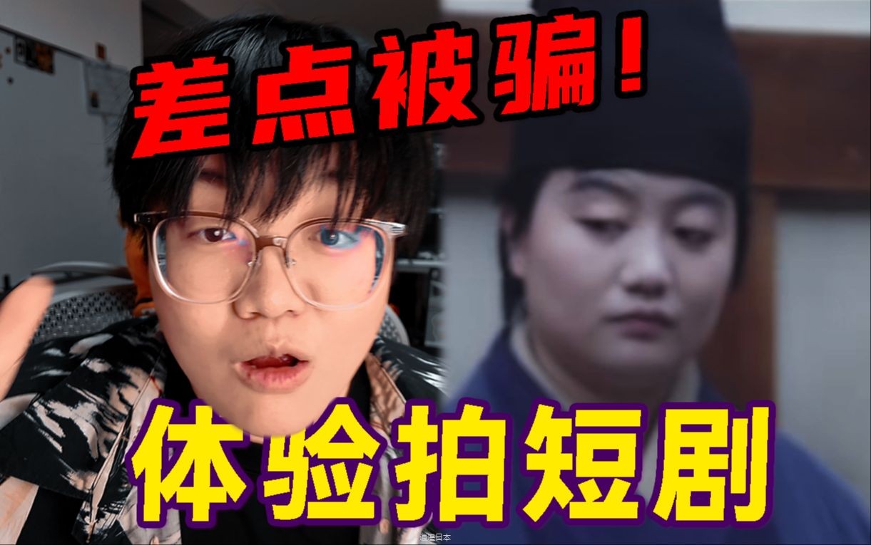 我去拍短剧差点被骗了！所有人都不知道自己在干什么！-1.jpg