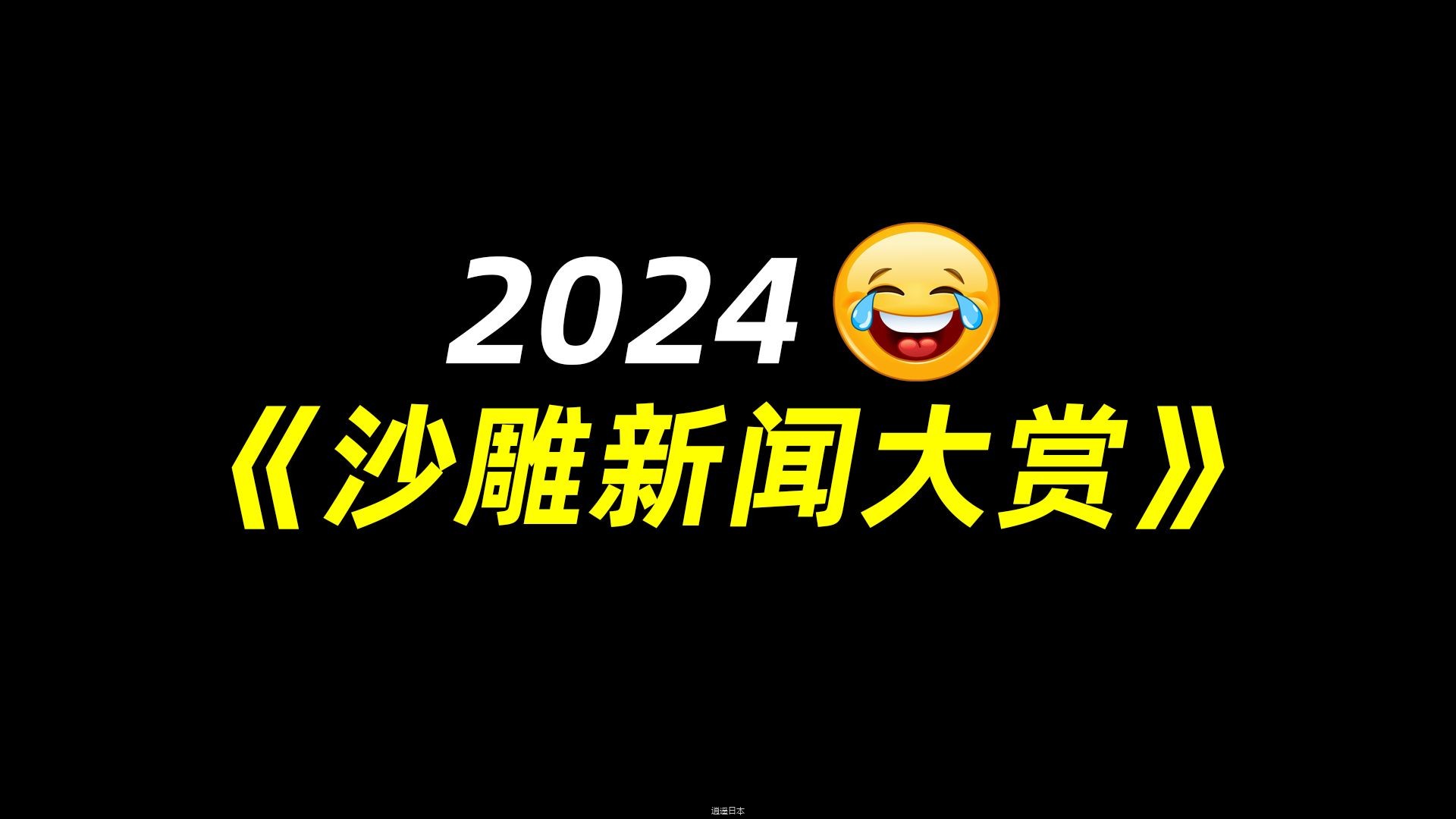 2024沙雕新闻大赏-1.jpg