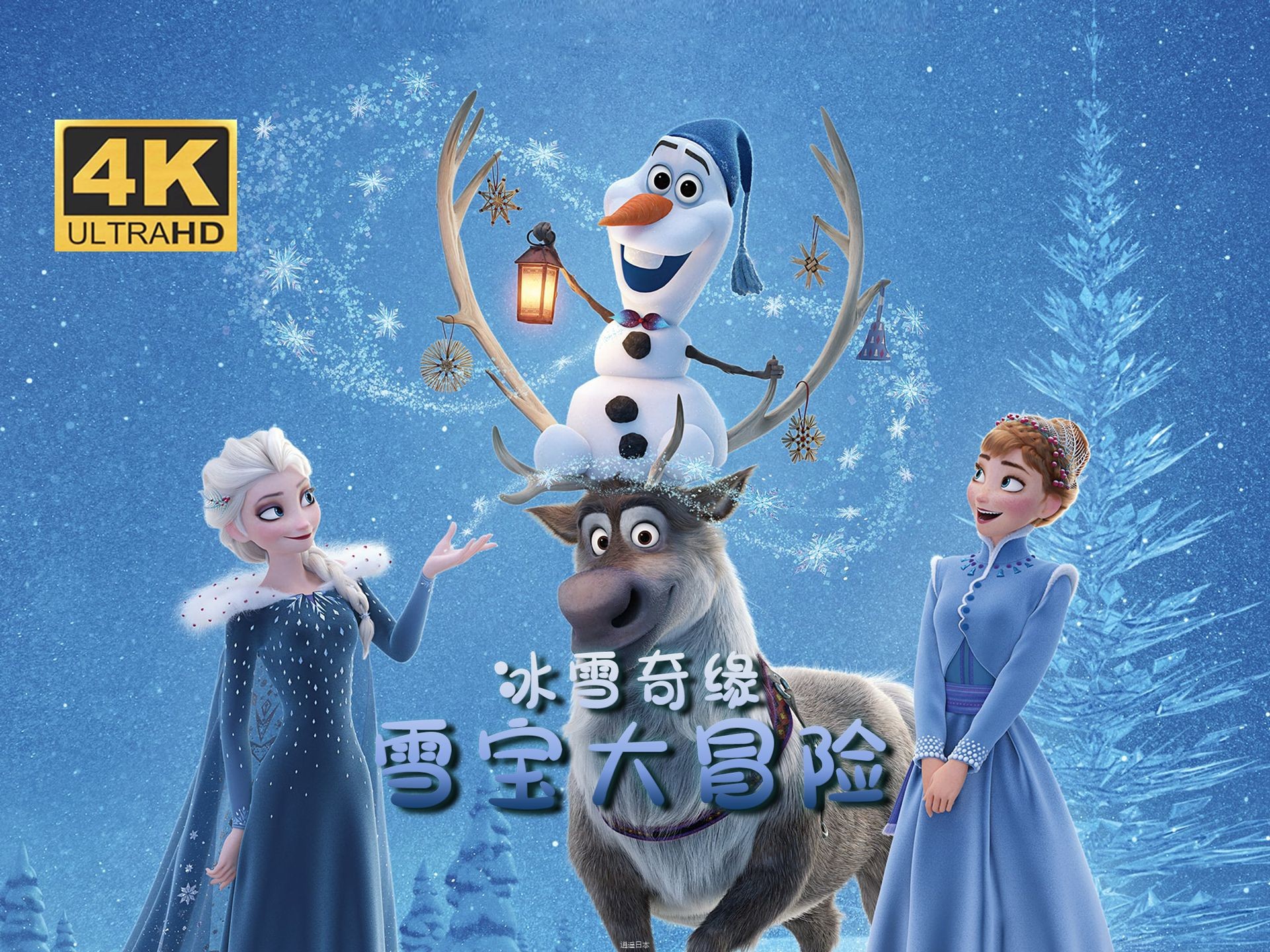 4K《冰雪奇缘：雪宝大冒险》（2017）简中字幕 迪士尼经典动画电影-1.jpg