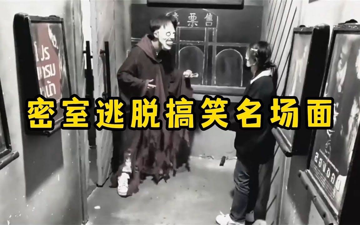 密室逃脱搞笑名场面，以为鬼屋很吓人，结果都是骚操作-1.jpg